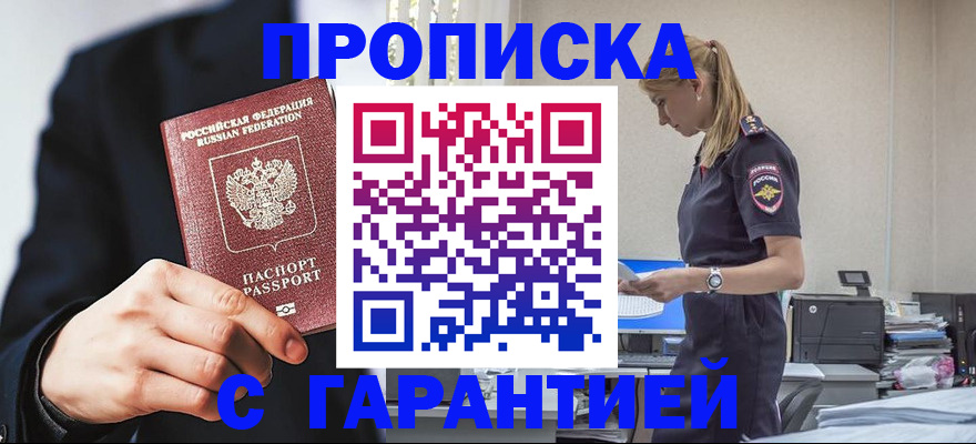 прописка в Жуковском